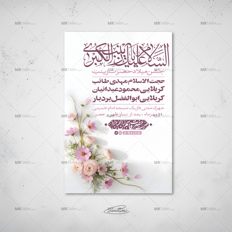طرح-لایه-باز-مراسم-جشن-میلاد-حضرت-زینب(س)