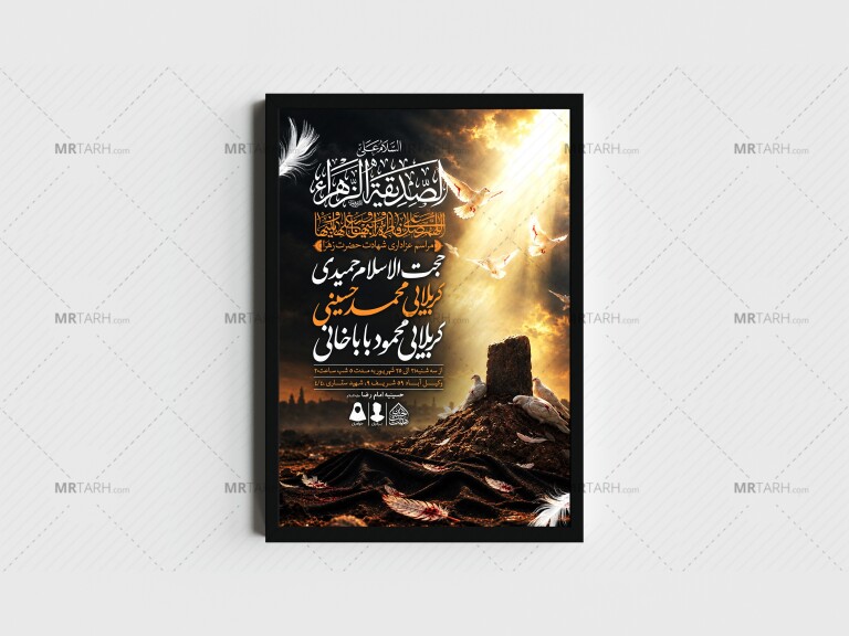 اطلاعیه-لایه-باز-شهادت-حضرت-زهرا-و-فاطمیه