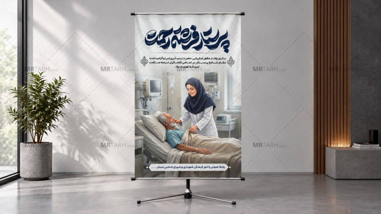 طرح-لایه-باز-بنر-ولادت-حضرت-زینب-(س)-و-روز-پرستار