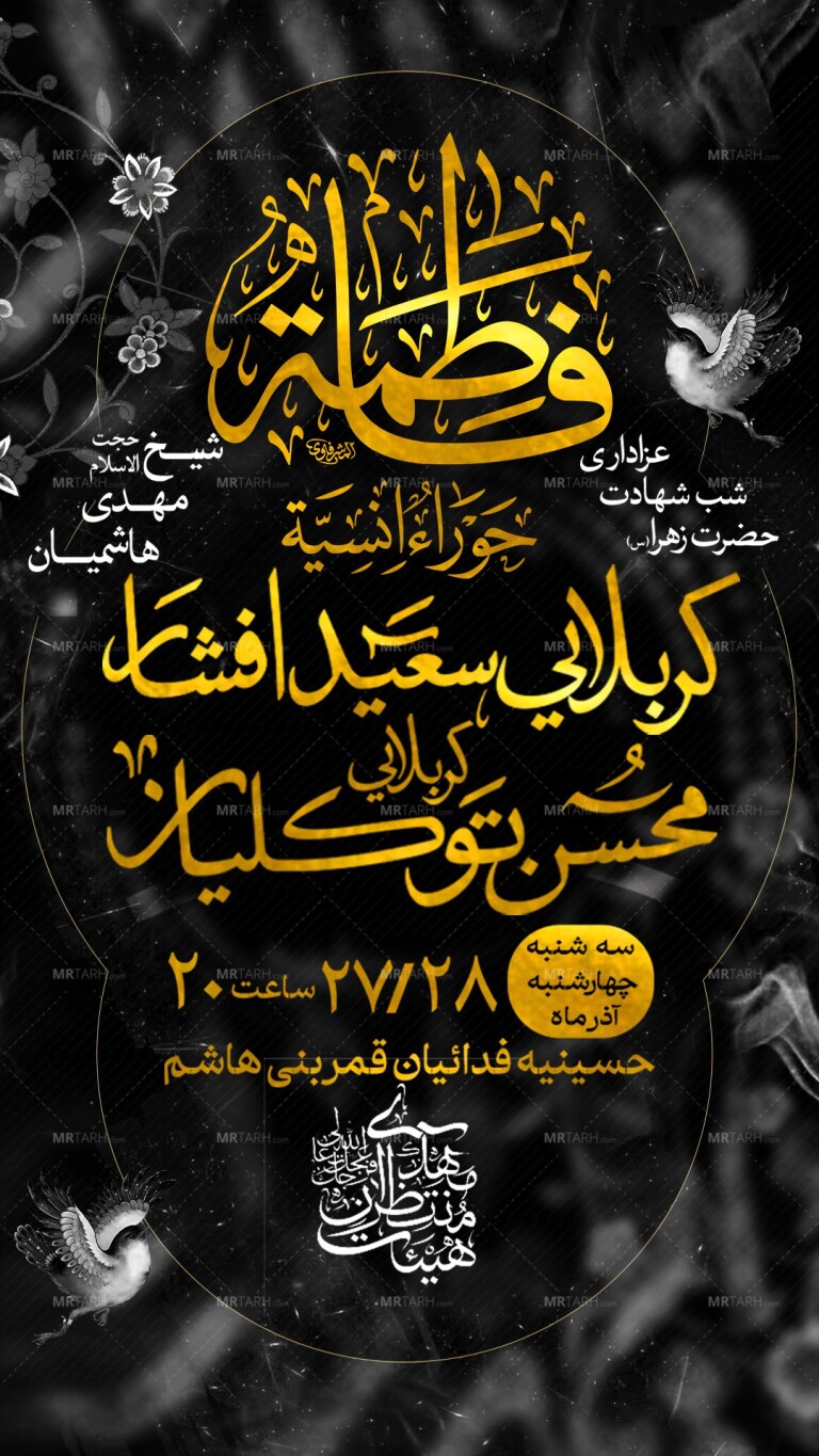 مراسم-عزاداری-شهادت-حضرت-زهرا-س
