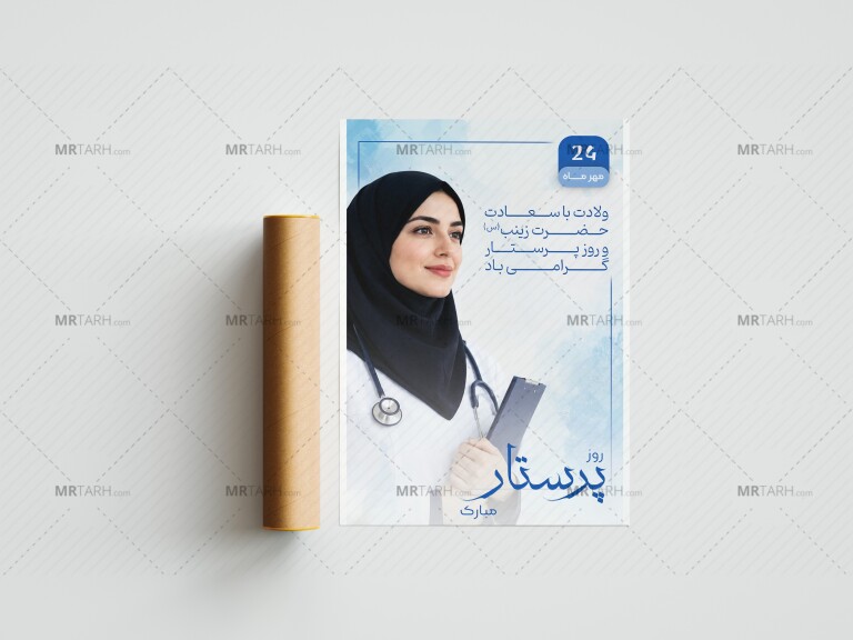 دانلود-بنر-لایه-باز-تبریک-روز-پرستار-و-لادت-حضرت-زینب-(س)