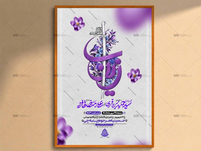 اطلاعیه‌لایه‌بازولادت‌حضرت‌زینب(س)