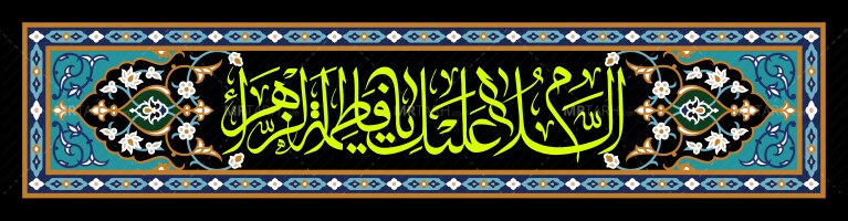 کتیبه-لایه-باز-شهادت-حضرت-زهرا-