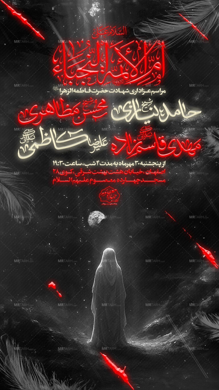 اطلاعیه-عزاداری-حضرت-زهرا-سلام-الله-علیها