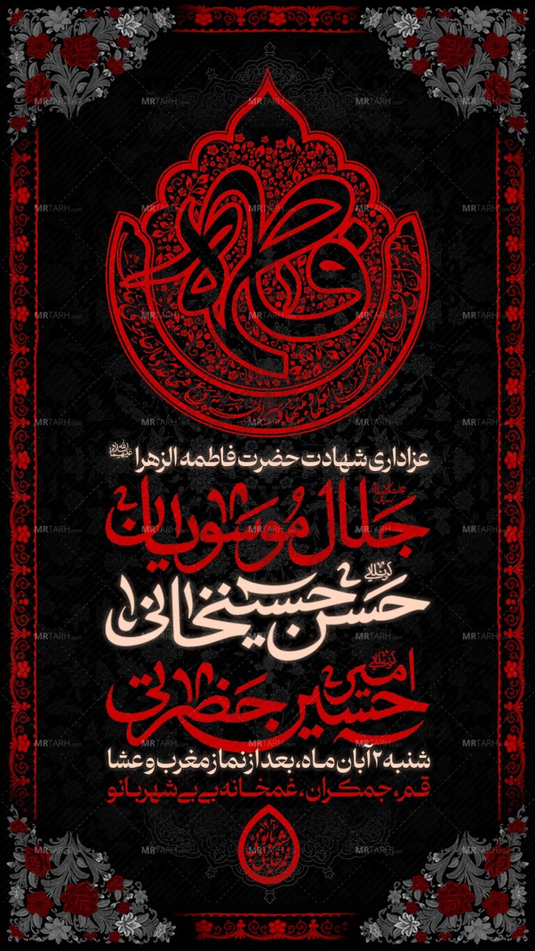 اطلاعیه-مراسم-شهادت-حضرت-زهرا-س