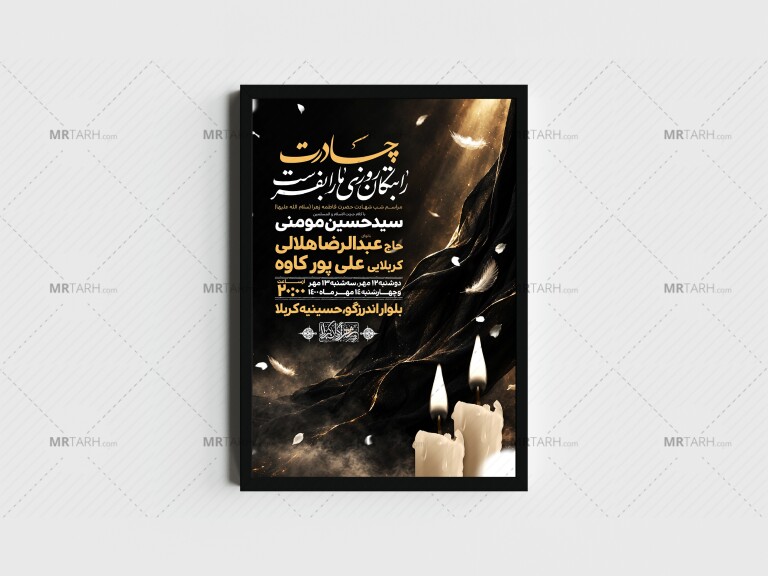 اطلاعیه-لایه-باز-شهادت-حضرت-زهرا-و-فاطمیه(س)