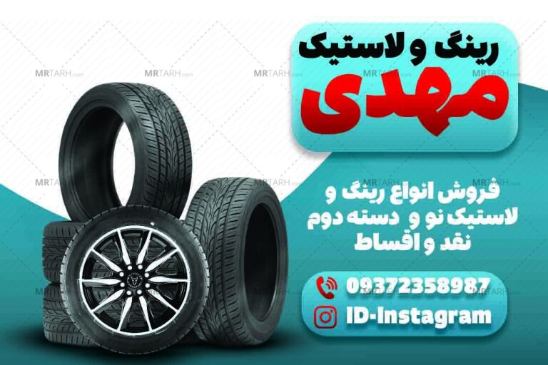 کارت-ویزیت-رینگ-و-لاستیک-