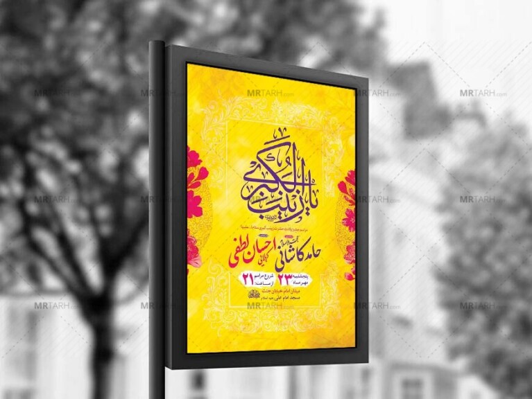 طرح-لایه-باز-ولادت-حضرت-زینب-کبری-س-+-استوری