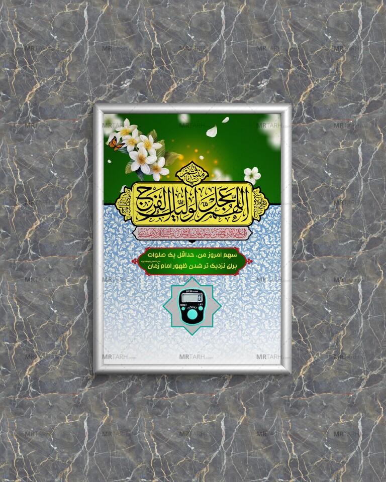 طرح-لایه-باز-صلوات-شمار-دیواری