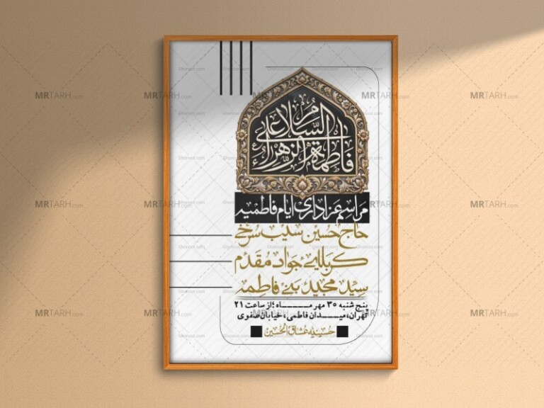 اطلاعیه-لایه-بازو-باکیفیت-شهادت-حضرت-زهرا(س)-+-استوری-