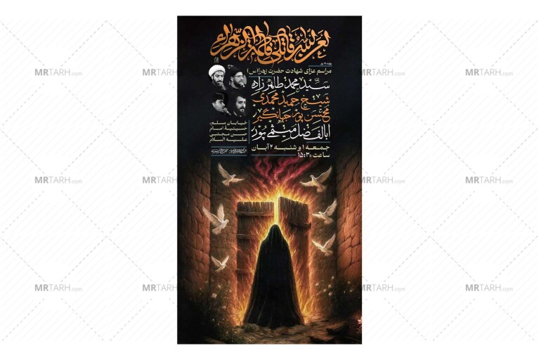 پوستر-مراسم-شهادت-حضرت-زهرا(س)-فاطمیه