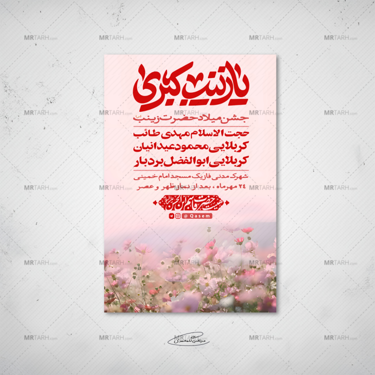 طرح-لایه-باز-مراسم-جشن-میلاد-حضرت-زینب(س)
