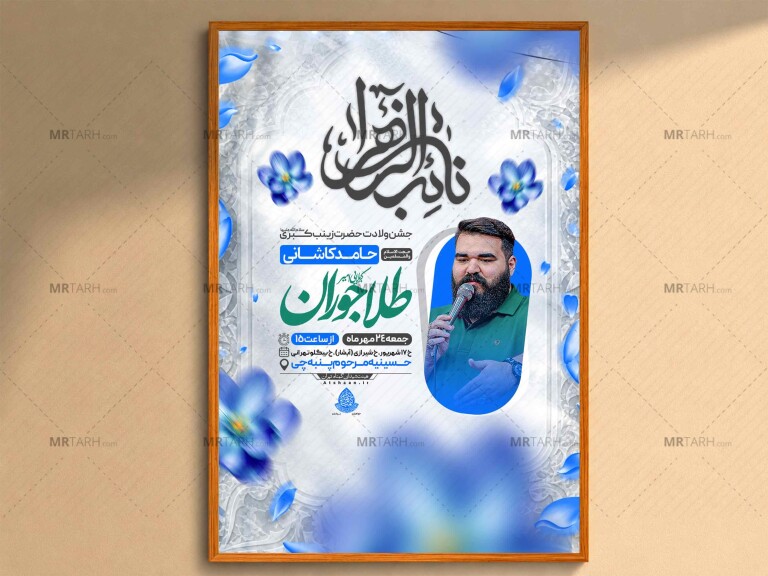 اطلاعیه‌لایه‌بازولادت‌حضرت‌زینب(س)
