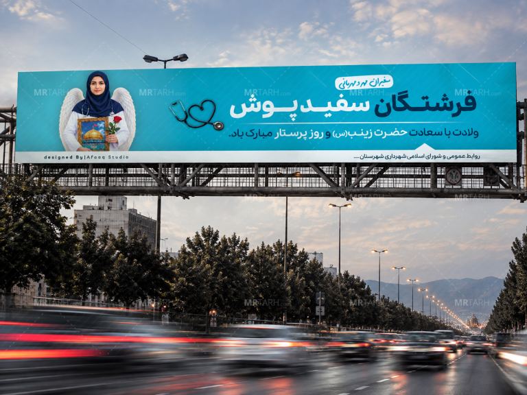 طرح-آماده-بنر-شهری-برای-ولادت-حضرت-زینب-(س)-و-روز-پرستار