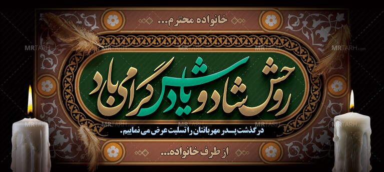 بنر-لایه-باز-تسلیت-چهاررنگ