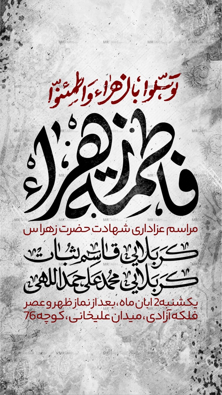 اطلاعیه-شهادت-حضرت-زهرا-س