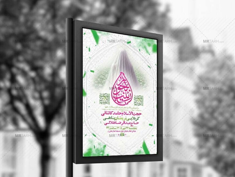 طرح-لایه-باز-ولادت-حضرت-زینب-کبری-س