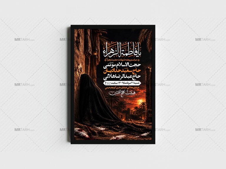 اطلاعیه-لایه-باز-شهادت-حضرت-زهرا-و-فاطمیه