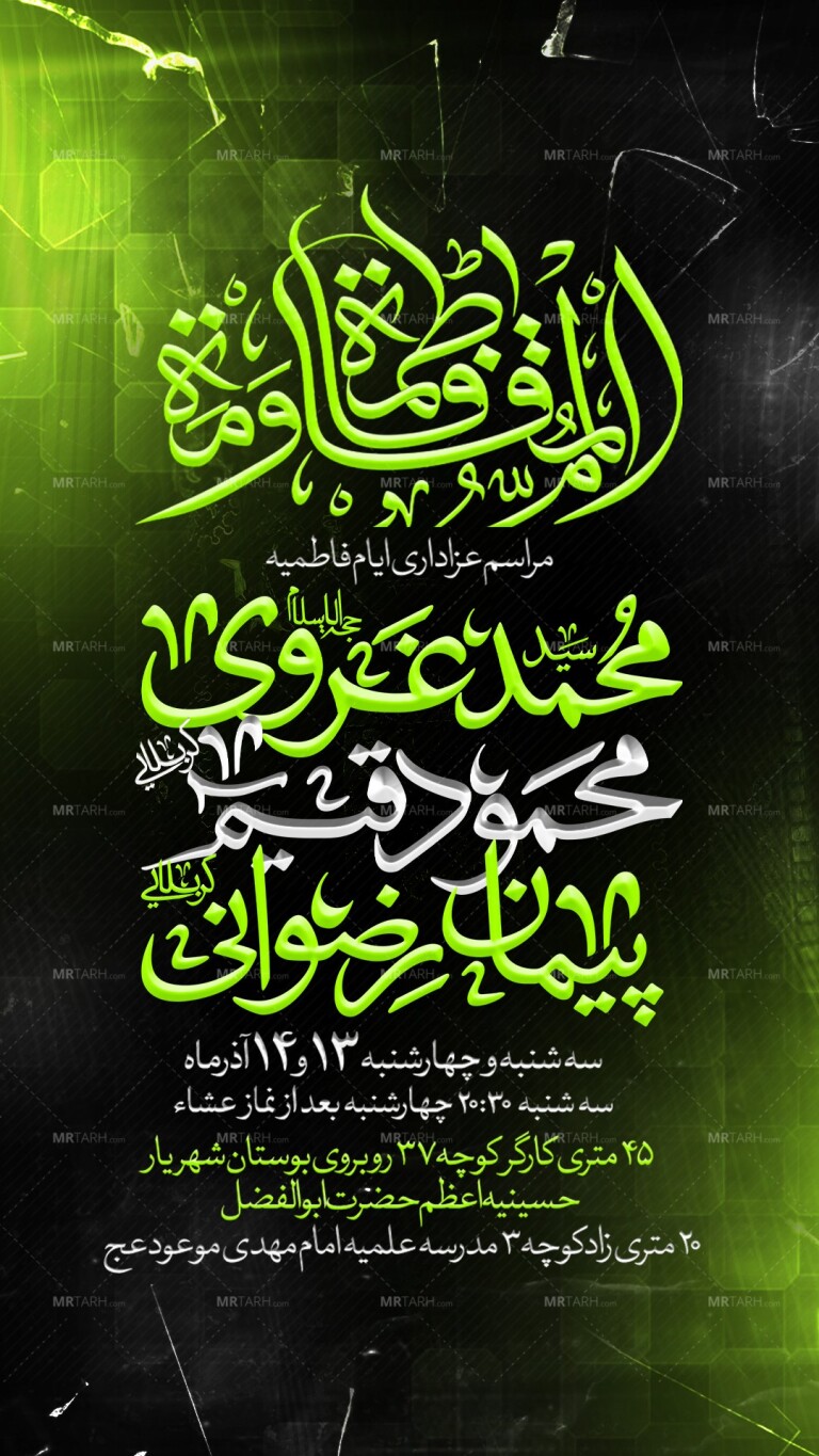 لایه-باز-مراسم-عزاداری-حضرت-فاطمه-سلام-الله-علیها
