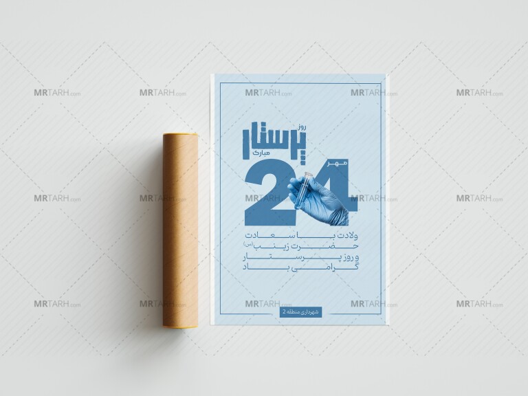 دانلود-بنر-لایه-باز-روز-پرستار-و-ولادت-حضرت-زینب(س)-حرفه-ای