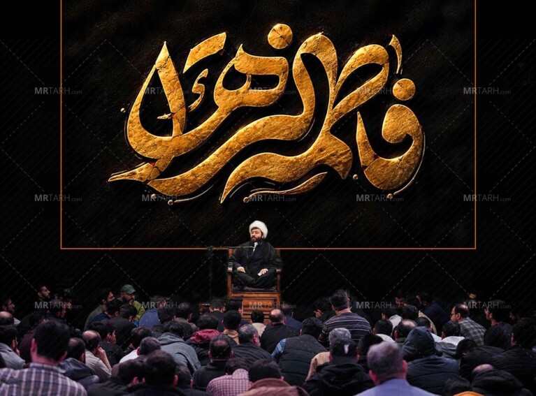 طرح-جایگاه-فاطمیه-شهادت-حضرت-زهرا-س