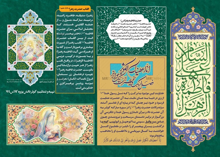 روزنامه-دیواری-لایه-باز-با-موضوع-حضرت-زهرا-(س)
