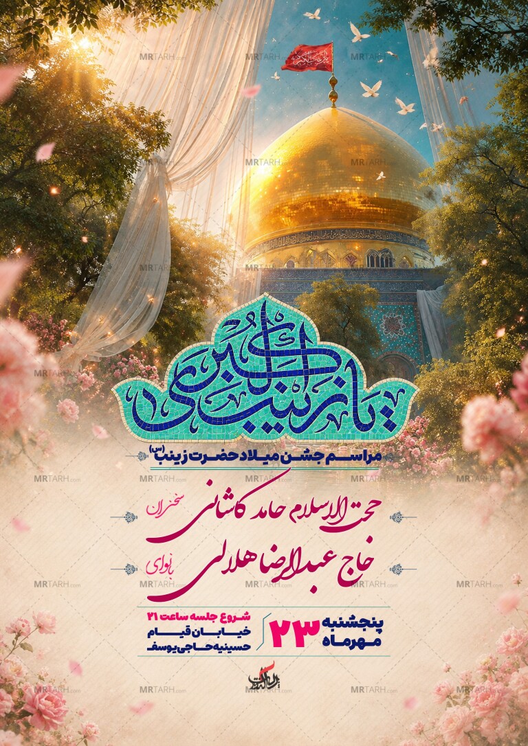 اطلاعیه-لایه-باز-ولادت-حضرت-زینب-(س)+-استوری-