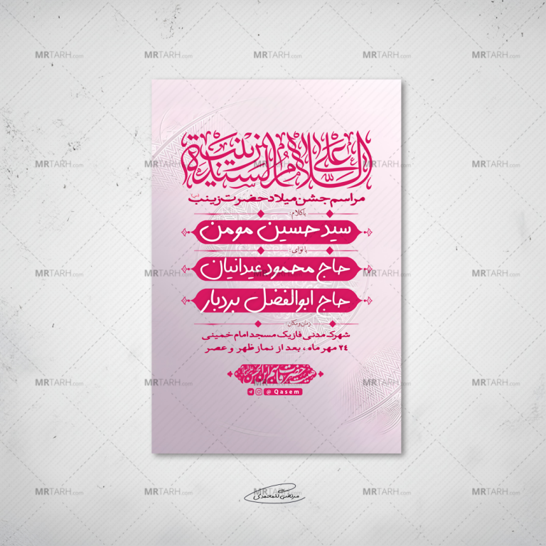 طرح-لایه-باز-مراسم-جشن-میلاد-حضرت-زینب(س)