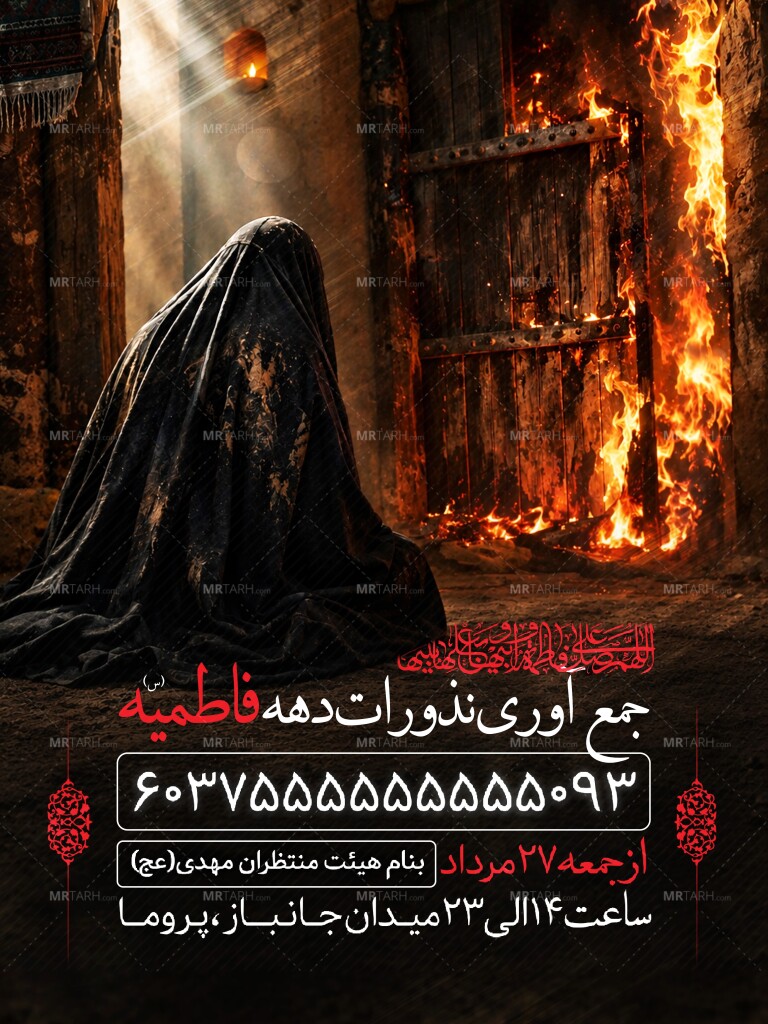 اطلاعیه-لایه-باز-جمع-آوری-نذورات-فاطمیه