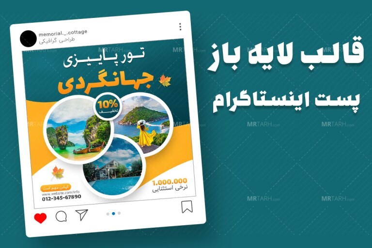 قالب-لایه-باز-پست-اینستاگرام-تخفیف-پاییزی-تور-مسافرتی-و-گردشگری-psd-