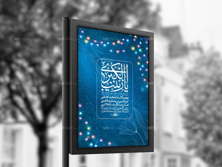 طرح-لایه-باز-ولادت-حضرت-زینب-کبری-س-+-استوری