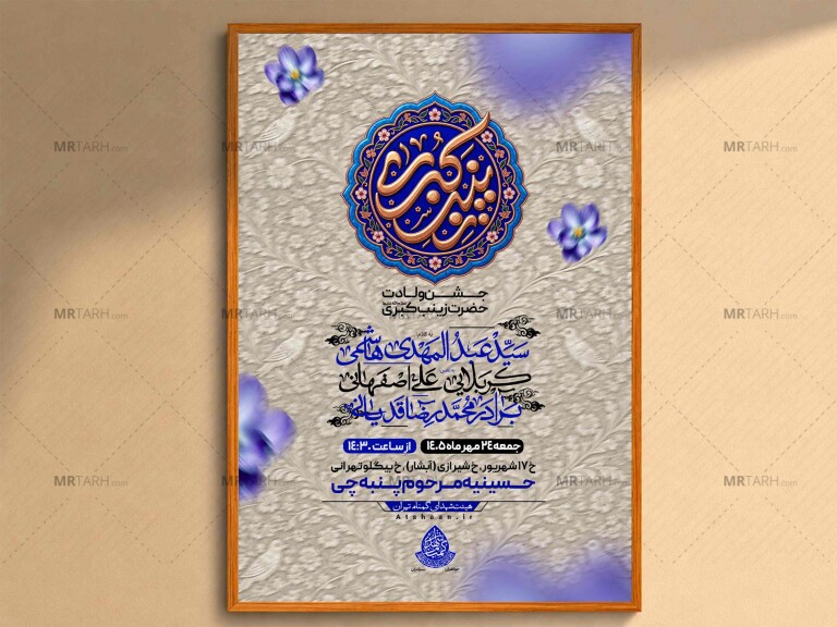 اطلاعیه‌لایه‌بازولادت‌حضرت‌زینب(س)