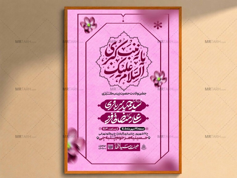 اطلاعیه‌لایه‌بازولادت‌حضرت‌زینب(س)