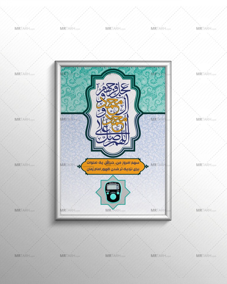 طرح-لایه-باز-صلوات-شمار-دیواری