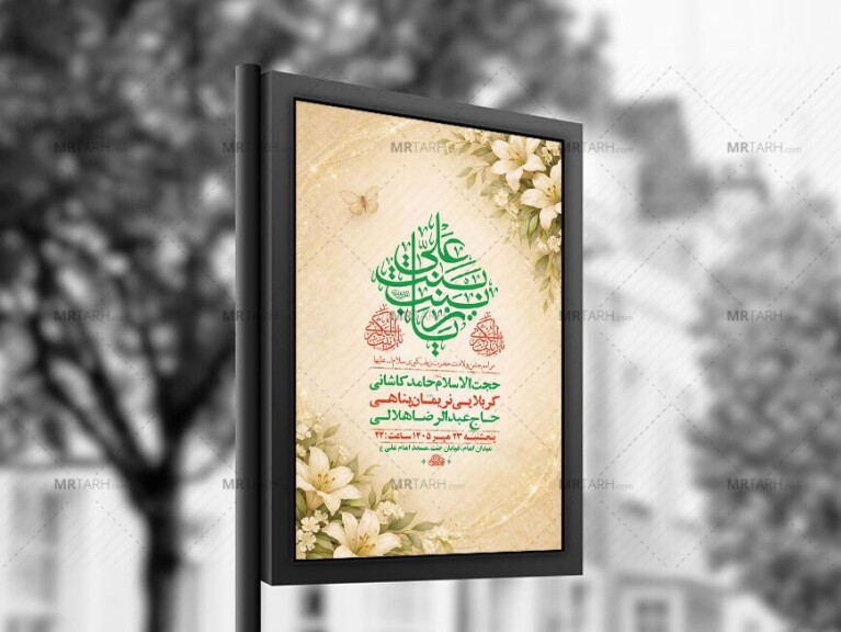 طرح-لایه-باز-ولادت-حضرت-زینب-کبری-س-+-استوری