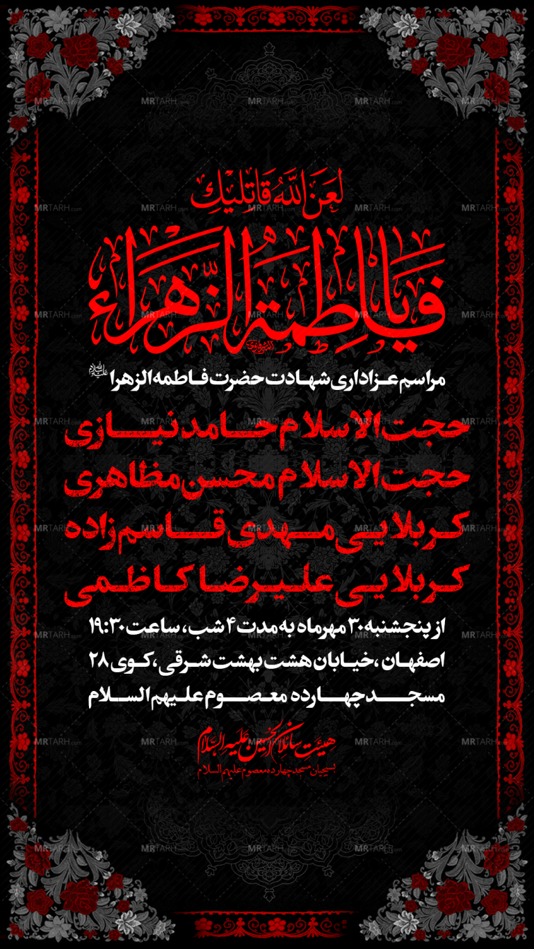 اطلاعیه-عزاداری-مراسم-شهادت-حضرت-زهرا-س