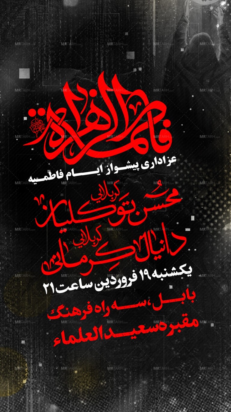 اطلاعیه-عزاداری-حضرت-زهرا-س