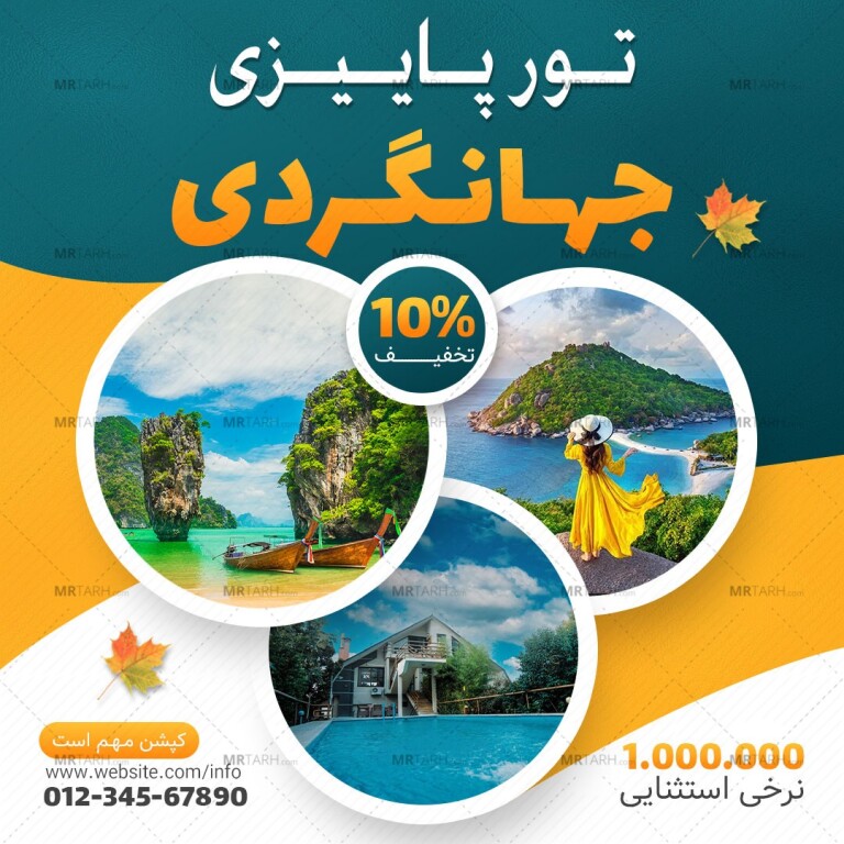 قالب-لایه-باز-پست-اینستاگرام-تخفیف-پاییزی-تور-مسافرتی-و-گردشگری-psd-