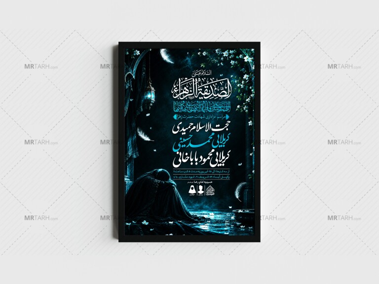اطلاعیه-لایه-باز-شهادت-حضرت-زهرا-و-فاطمیه