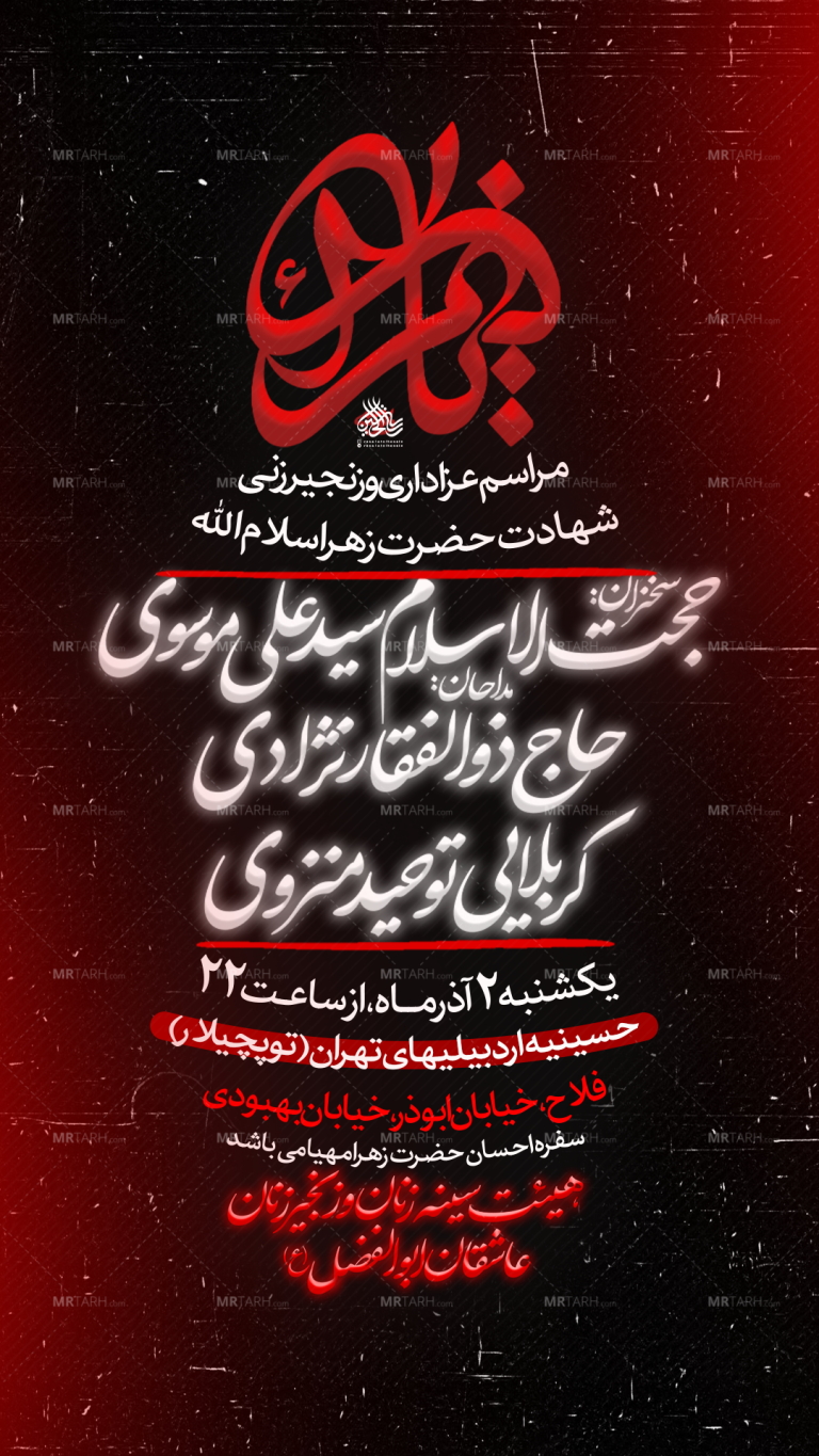 تراکت-لایه-باز-شهادت-حضرت-زهرا-س