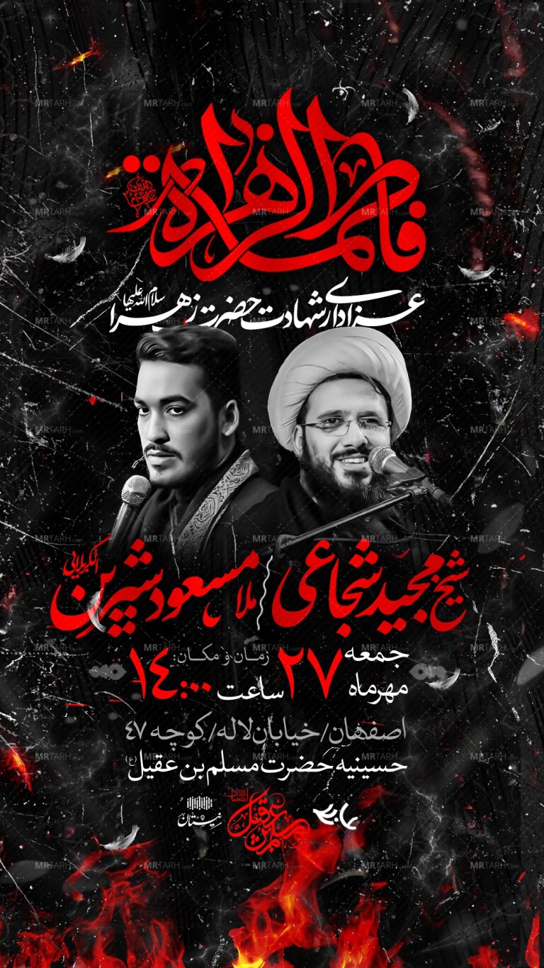 اطلاعیه-عزاداری-حضرت-زهرا-س