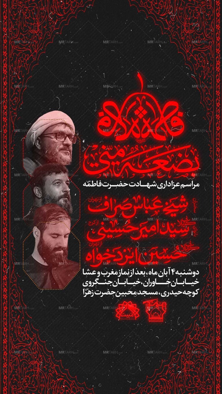 لایه-باز-اطلاعیه-عزاداری-شهادت-حضرت-زهرا-س
