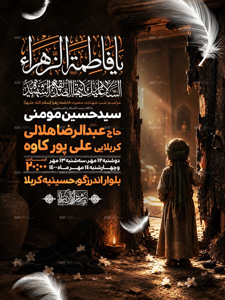 اطلاعیه-لایه-باز-شهادت-حضرت-زهرا-و-فاطمیه(س)