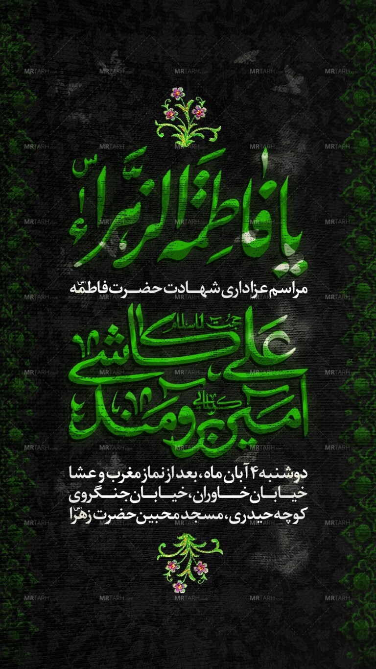 اطلاعیه-شهادت-حضرت-زهرا-س
