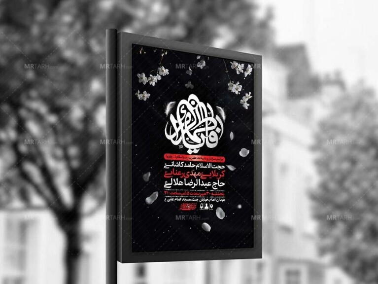 طرح-لایه-باز-شهادت-حضرت-زهرا-س-+-استوری