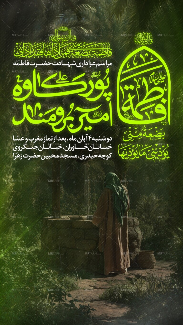 عزاداری-اطلاعیه-شهادت-حضرت-زهرا-سلام-الله-علیها