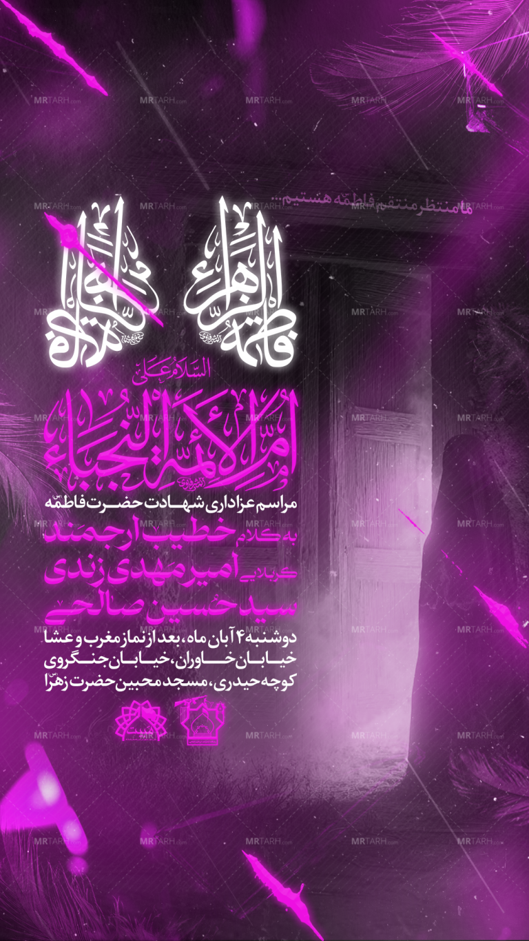 اطلاعیه-عزاداری-شهادت-حضرت-زهرا-س