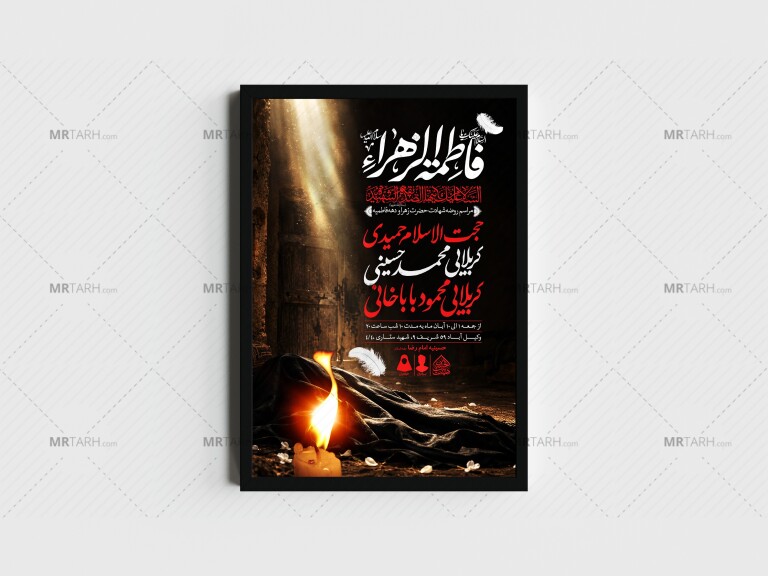 اطلاعیه-لایه-باز-شهادت-حضرت-زهرا-و-فاطمیه(س)