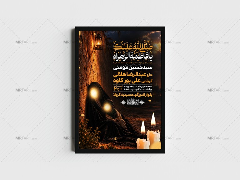 اطلاعیه-لایه-باز-شهادت-حضرت-زهرا-و-فاطمیه(س)