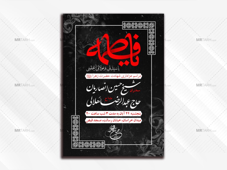 طرح-لایه‌باز-پوستر-مراسم-شهادت-حضرت-زهرا-(علیه-السلام)